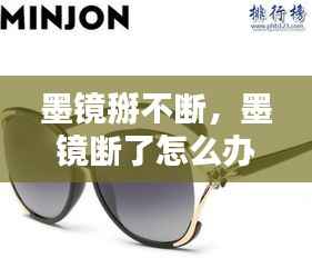 墨镜掰不断,墨镜断了怎么办