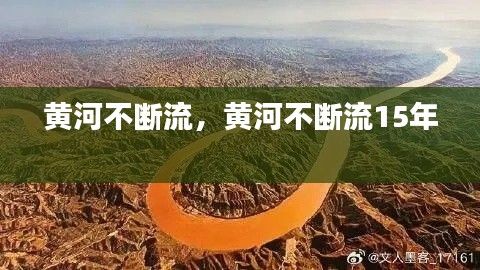 黄河不断流,黄河不断流15年