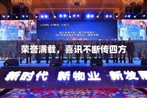 荣誉满载,喜讯不断传四方