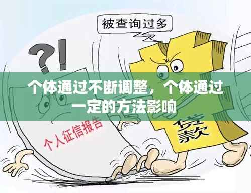 个体通过不断调整,个体通过一定的方法影响