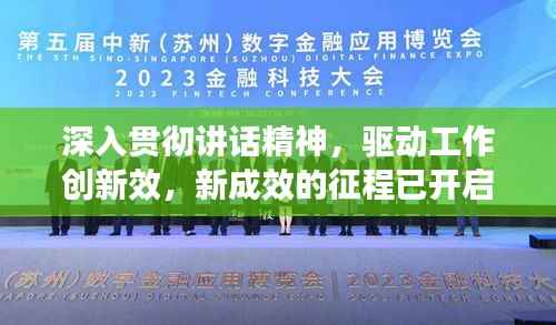 深入贯彻讲话精神,驱动工作创新效,新成效的征程已开启