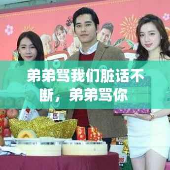 弟弟骂我们脏话不断,弟弟骂你