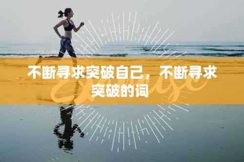不断寻求突破自己，不断寻求突破的词 