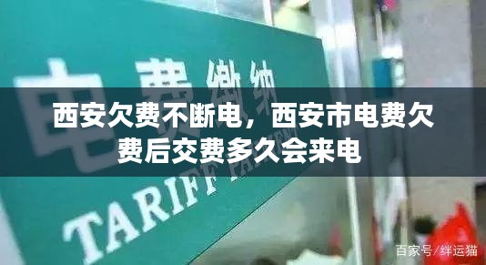 西安欠费不断电,西安市电费欠费后交费多久会来电