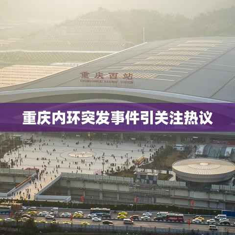 重庆内环突发事件引关注热议