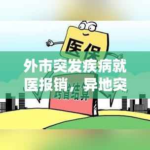 外市突发疾病就医报销，异地突发疾病报销 