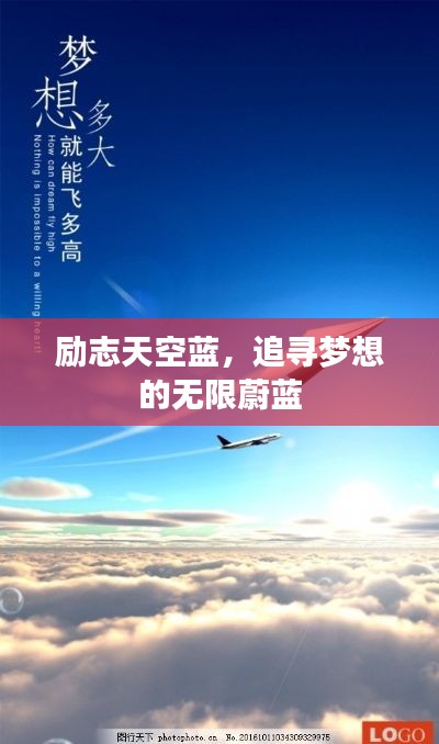 励志天空蓝,追寻梦想的无限蔚蓝