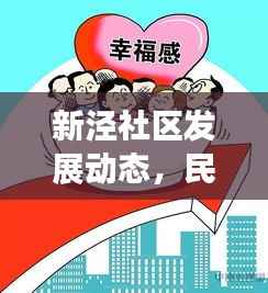 新泾社区发展动态,民生改善、文化活动新篇章