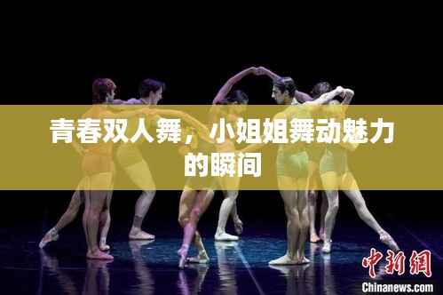 青春双人舞,小姐姐舞动魅力的瞬间