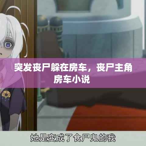 突发丧尸躲在房车,丧尸主角房车小说