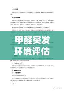 甲醛突发环境评估,甲醛评价标准