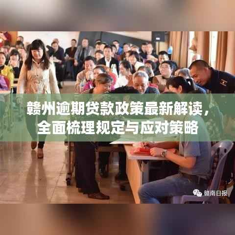 赣州逾期贷款政策最新解读,全面梳理规定与应对策略