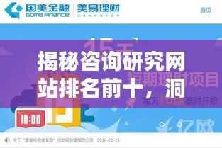 揭秘咨询研究网站排名前十，洞悉互联网影响力巅峰的秘密！