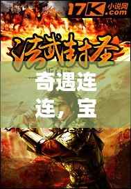 奇遇连连,宝藏不断,这部小说让你一睹宝物风采!