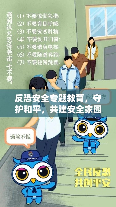 反恐安全专题教育,守护和平,共建安全家园