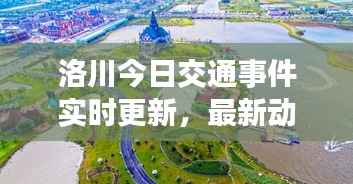 洛川今日交通事件实时更新,最新动态一网打尽