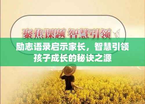 励志语录启示家长,智慧引领孩子成长的秘诀之源