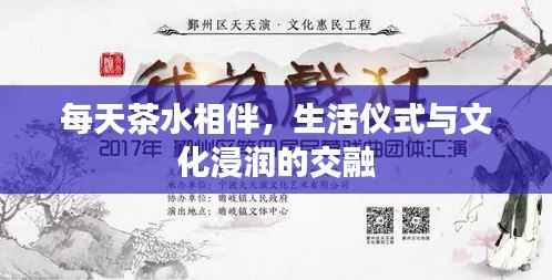 每天茶水相伴,生活仪式与文化浸润的交融
