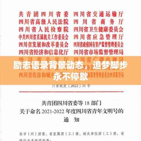 励志语录背景动态，追梦脚步永不停歇