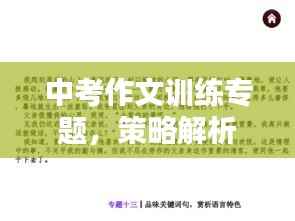 中考作文训练专题,策略解析、技巧提升与实践应用