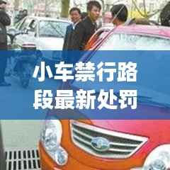 小车禁行路段最新处罚规定解读,违规行驶将面临何种处罚?