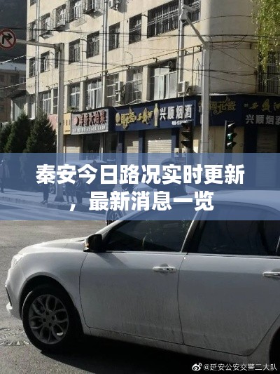 秦安今日路况实时更新,最新消息一览