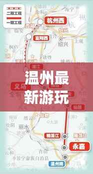 温州最新游玩攻略路线大揭秘！