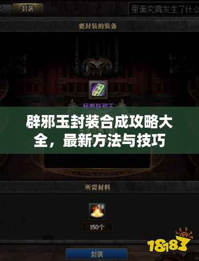 辟邪玉封装合成攻略大全,最新方法与技巧