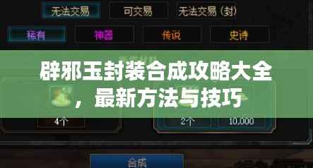 辟邪玉封装合成攻略大全,最新方法与技巧