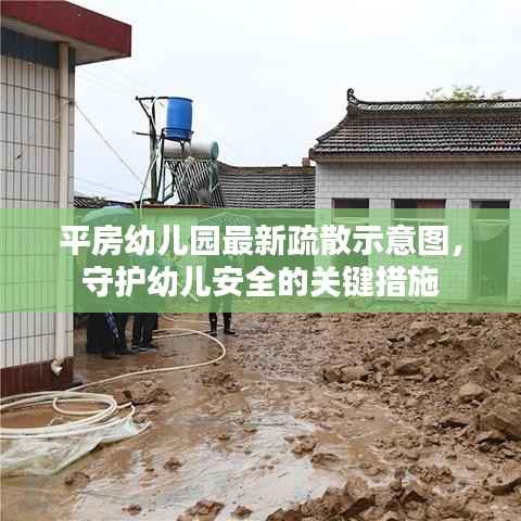 平房幼儿园最新疏散示意图,守护幼儿安全的关键措施