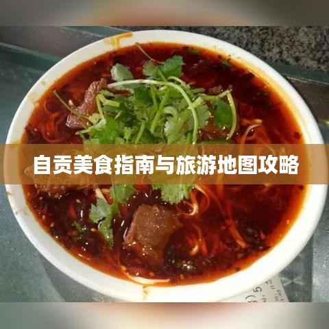 自贡美食指南与旅游地图攻略