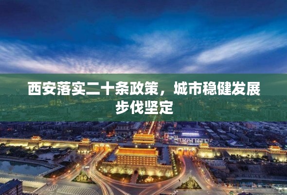 西安落实二十条政策,城市稳健发展步伐坚定