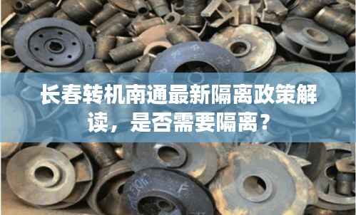 长春转机南通最新隔离政策解读，是否需要隔离？