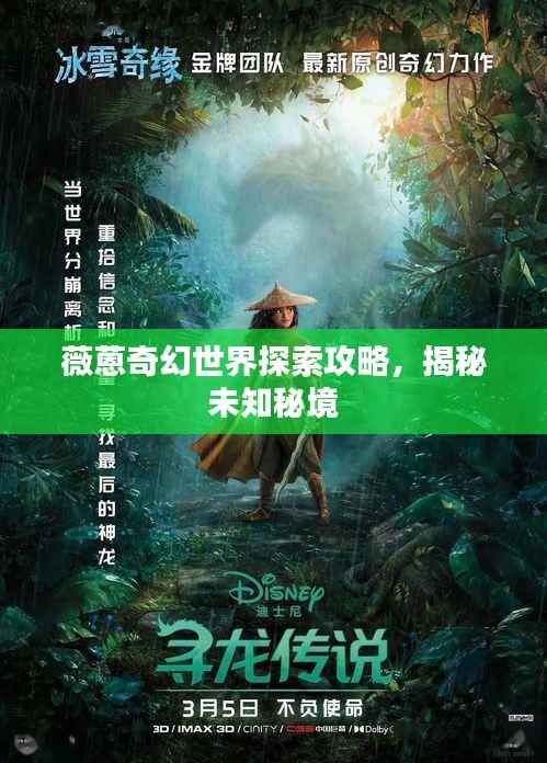 薇蒽奇幻世界探索攻略,揭秘未知秘境