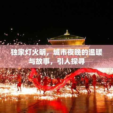 独家灯火明,城市夜晚的温暖与故事,引人探寻