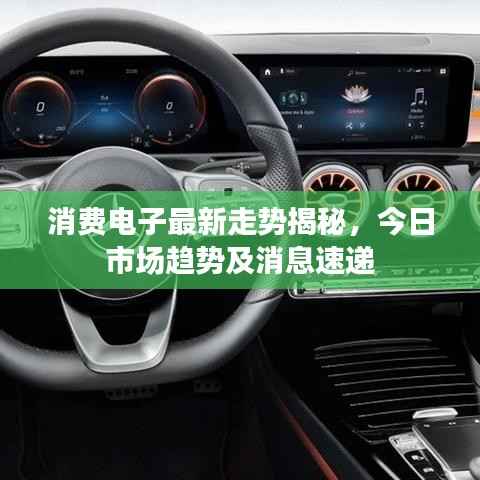 消费电子最新走势揭秘,今日市场趋势及消息速递
