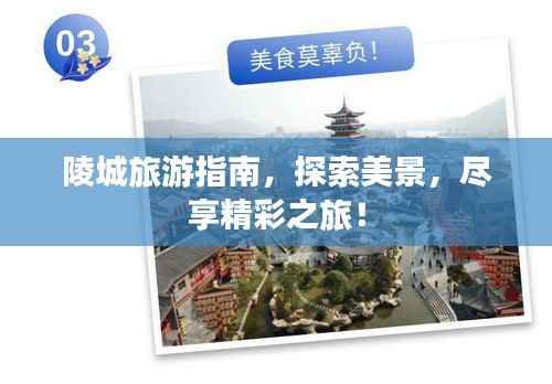 陵城旅游指南,探索美景,尽享精彩之旅!