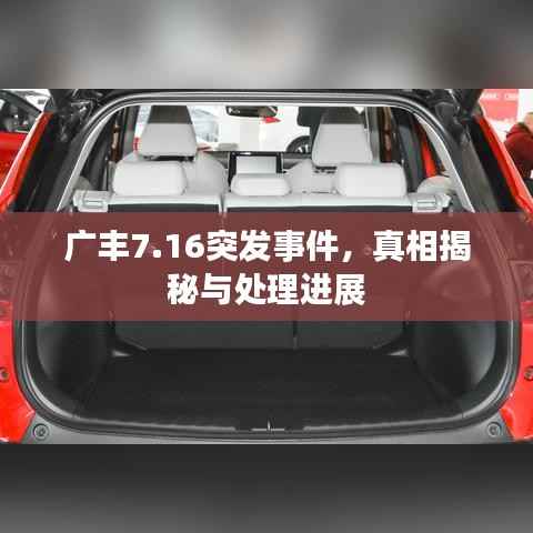 广丰7.16突发事件,真相揭秘与处理进展
