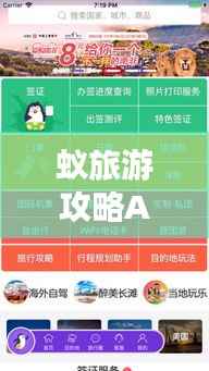 蚁旅游攻略APP,你的随身旅行规划小助手