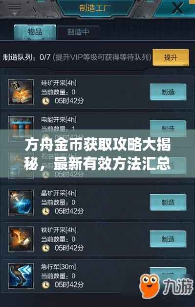 方舟金币获取攻略大揭秘,最新有效方法汇总