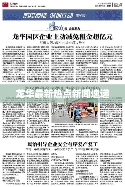 龙华最新热点新闻速递