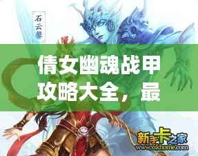 倩女幽魂战甲攻略大全,最新秘籍揭秘