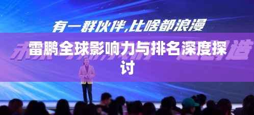 雷鹏全球影响力与排名深度探讨