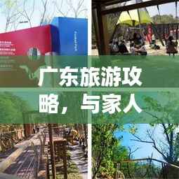 广东旅游攻略,与家人共享美好时光之旅