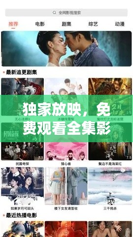 独家放映,免费观看全集影视盛宴,不容错过!
