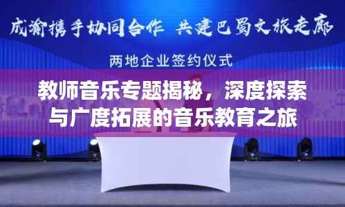 教师音乐专题揭秘,深度探索与广度拓展的音乐教育之旅