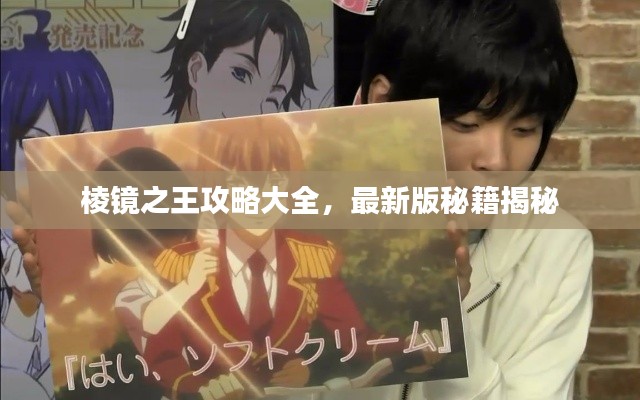 棱镜之王攻略大全,最新版秘籍揭秘