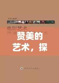 赞美的艺术,探索赞美之道,吸引心灵的魅力专题