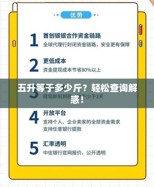 五升等于多少斤?轻松查询解惑!