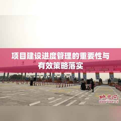 项目建设进度管理的重要性与有效策略落实